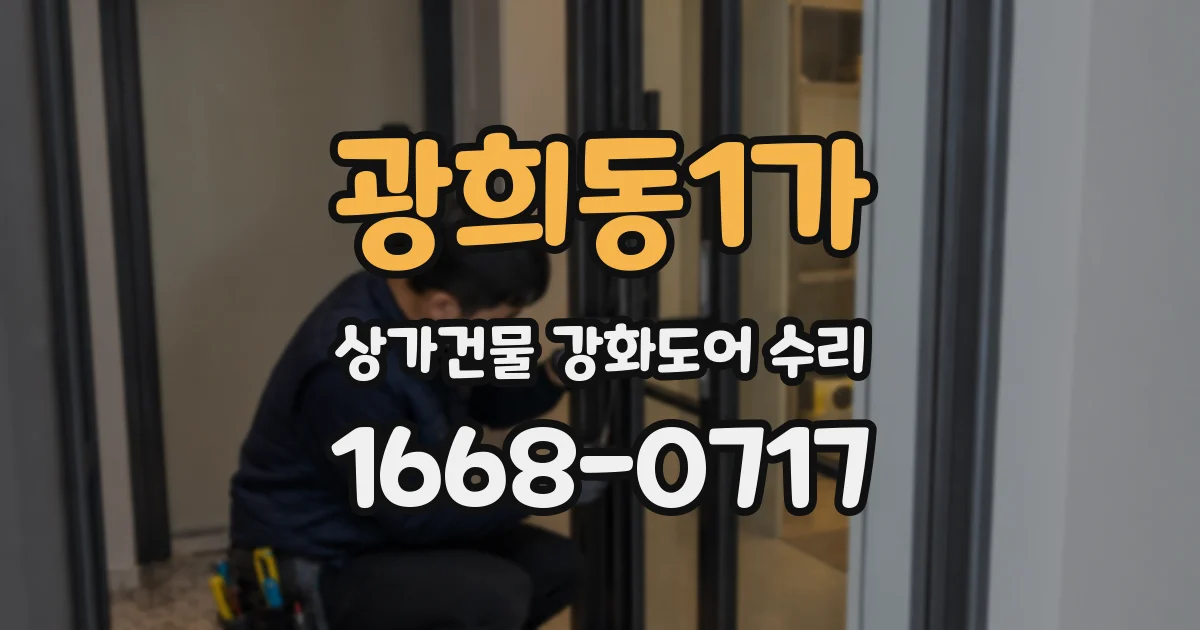 광희동1가 상가건물 강화도어 수리
