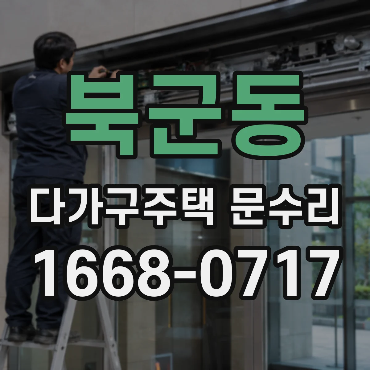 북군동 다가구주택 문수리