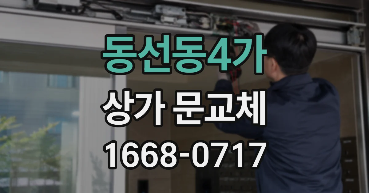 동선동4가 상가 문교체