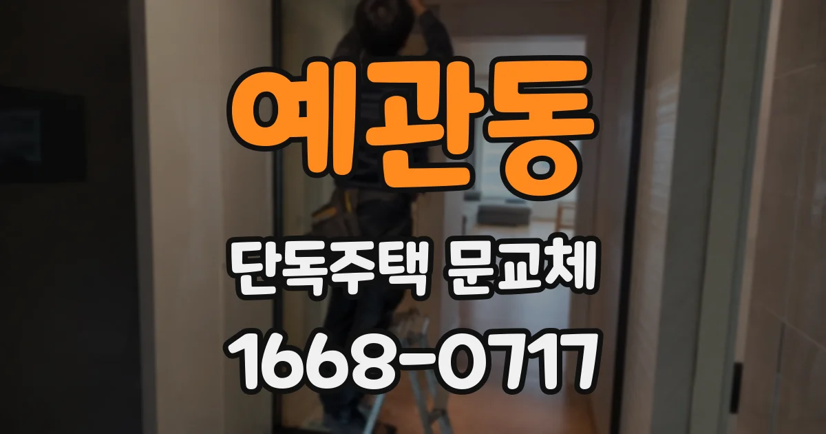 예관동 단독주택 문교체