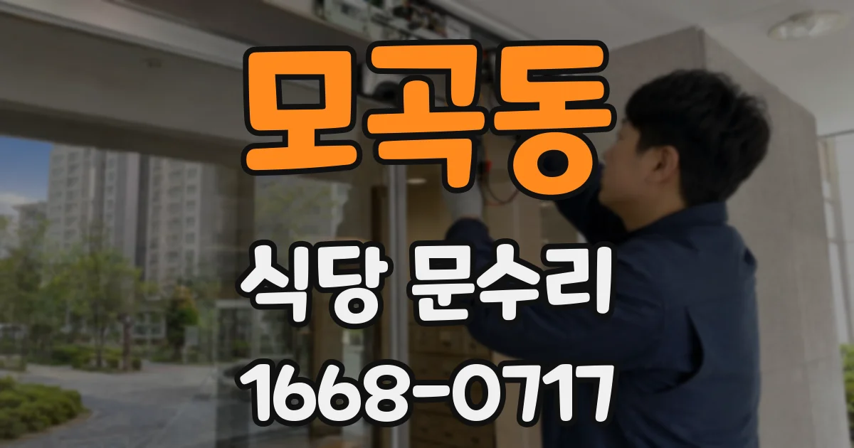 모곡동 식당 문수리