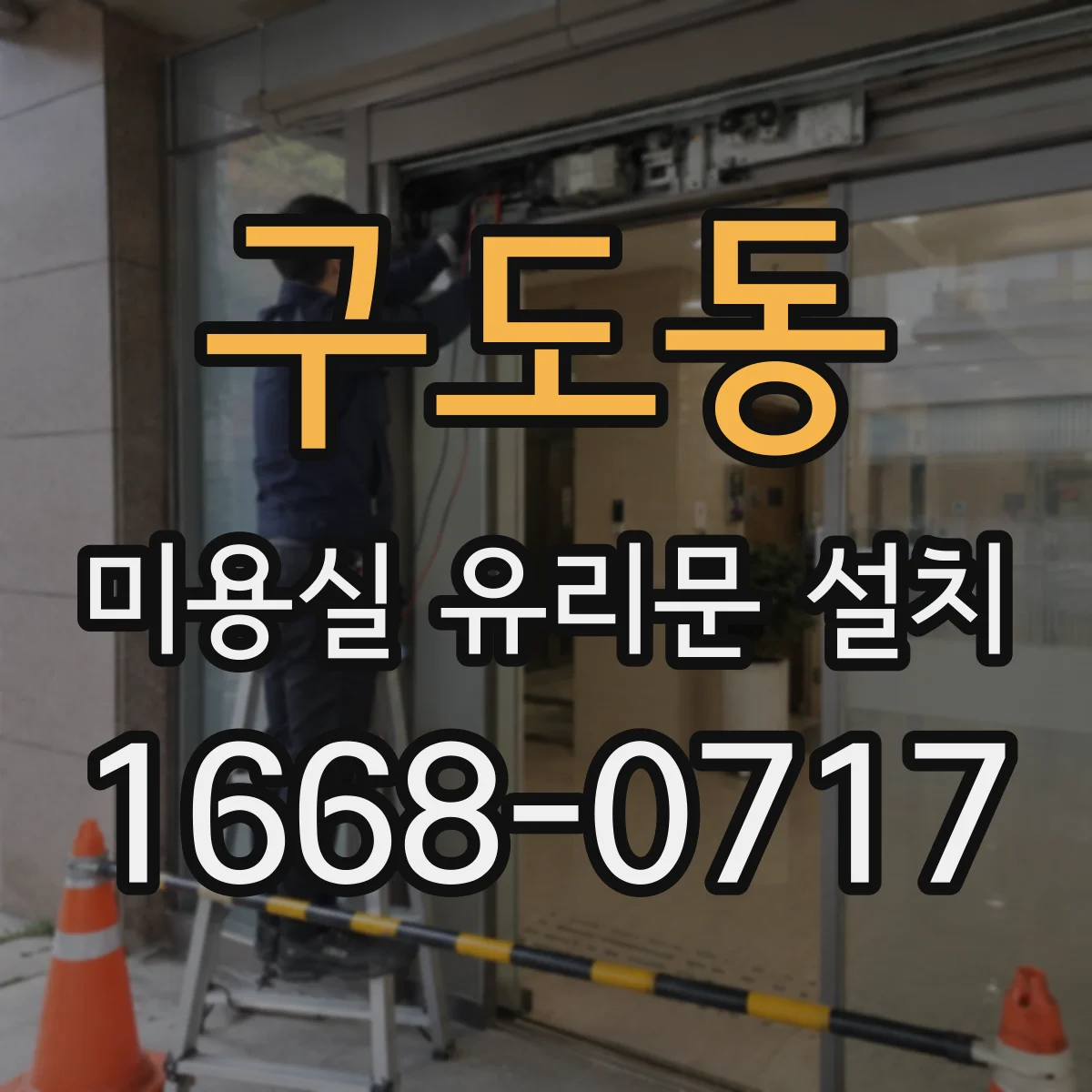 구도동 미용실 유리문 설치