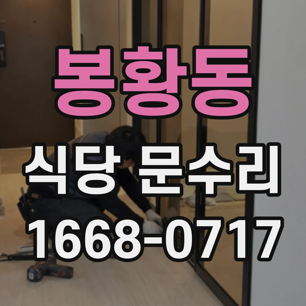 봉황동 식당 문수리