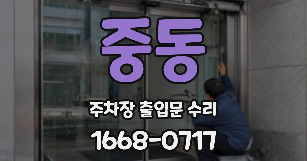 중동 주차장 출입문 수리