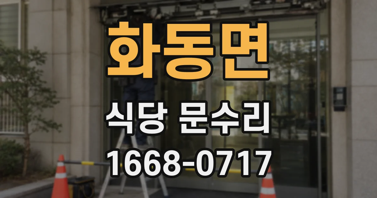 화동면 식당 문수리