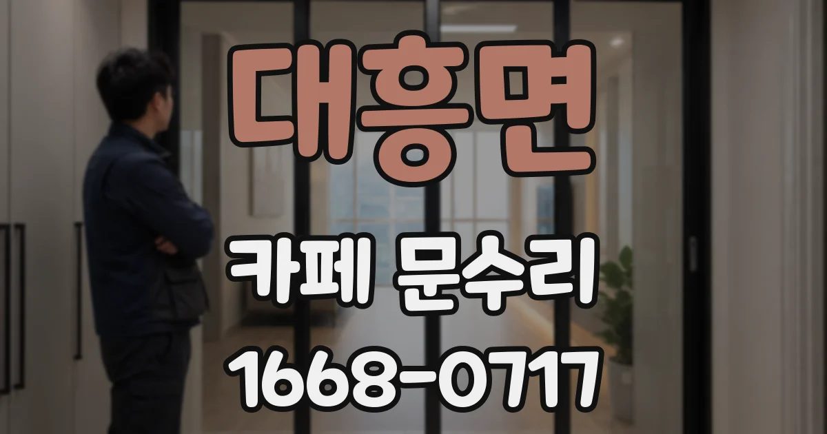 대흥면 카페 문수리