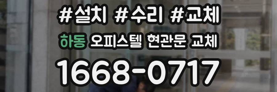 하동 오피스텔 현관문 교체