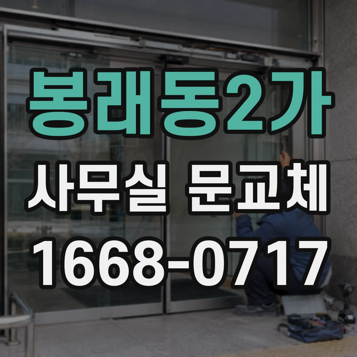 봉래동2가 사무실 문교체 전자도어락과 스마트키 연동 가능한지