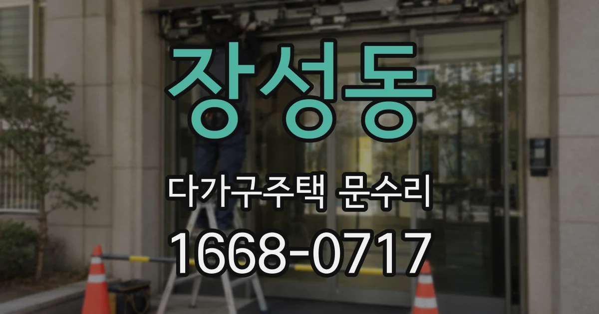 장성동 다가구주택 문수리