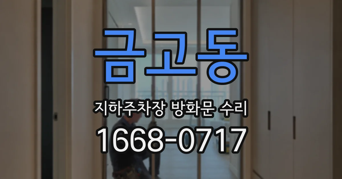 금고동 지하주차장 방화문 수리