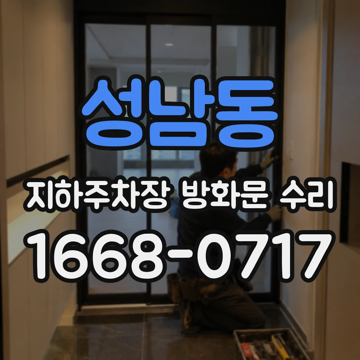 성남동 지하주차장 방화문 수리