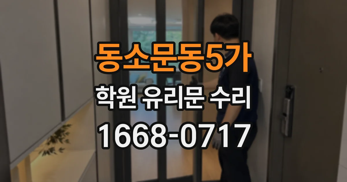 동소문동5가 학원 유리문 수리