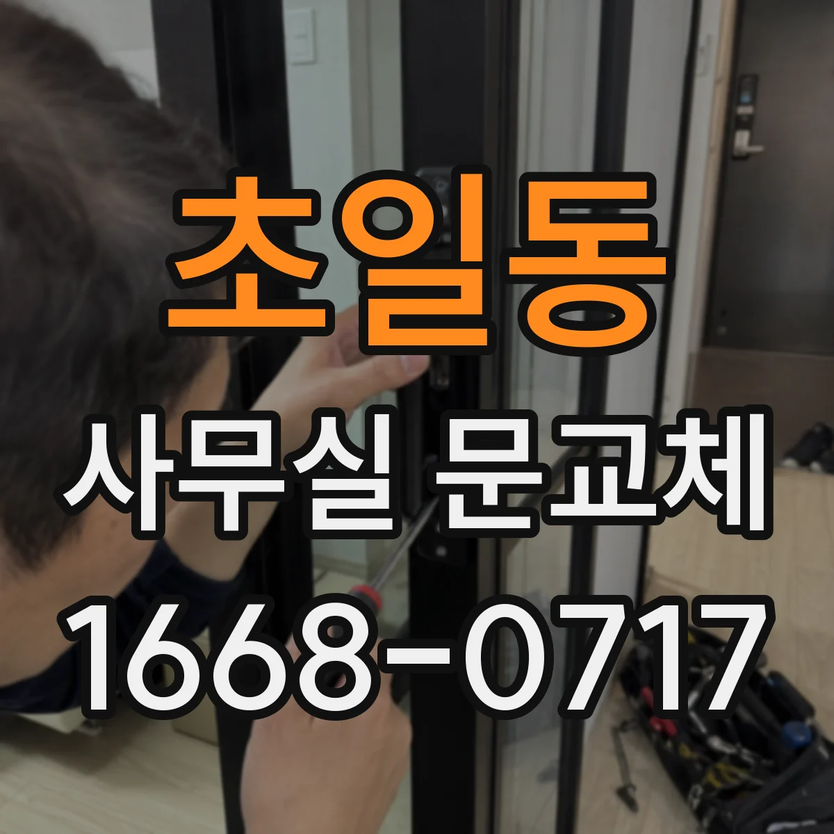 초일동 사무실 문교체