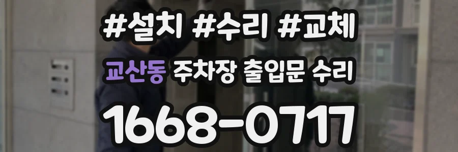 교산동 주차장 출입문 수리
