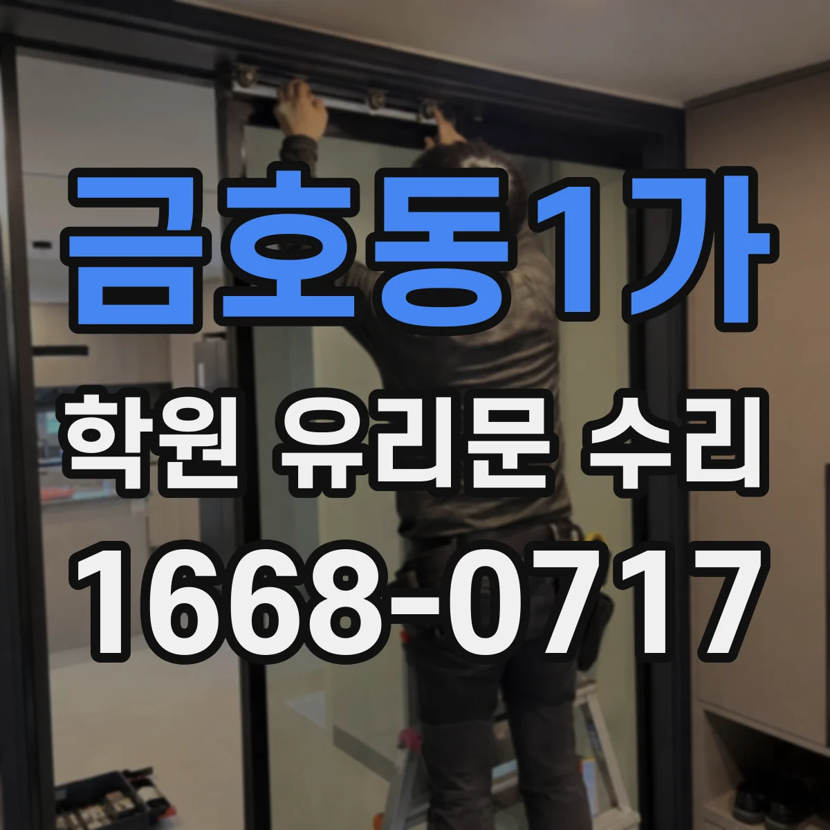 금호동1가 학원 유리문 수리