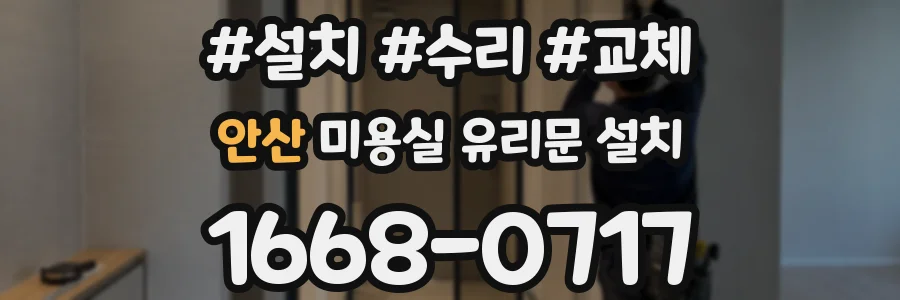 안산 미용실 유리문 설치
