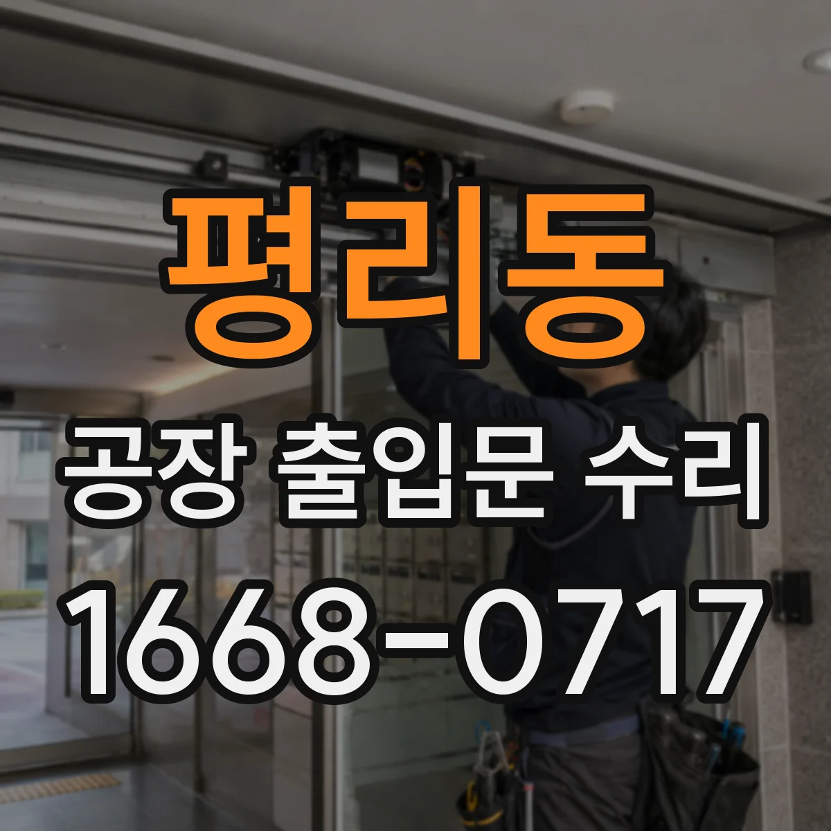 평리동 공장 출입문 수리