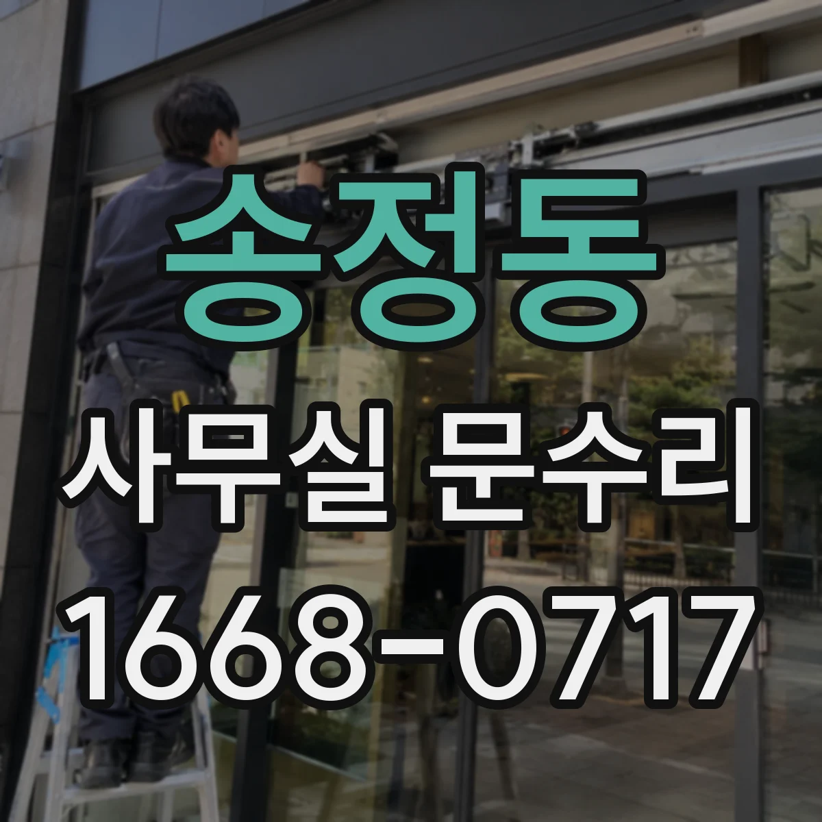 송정동 사무실 문수리