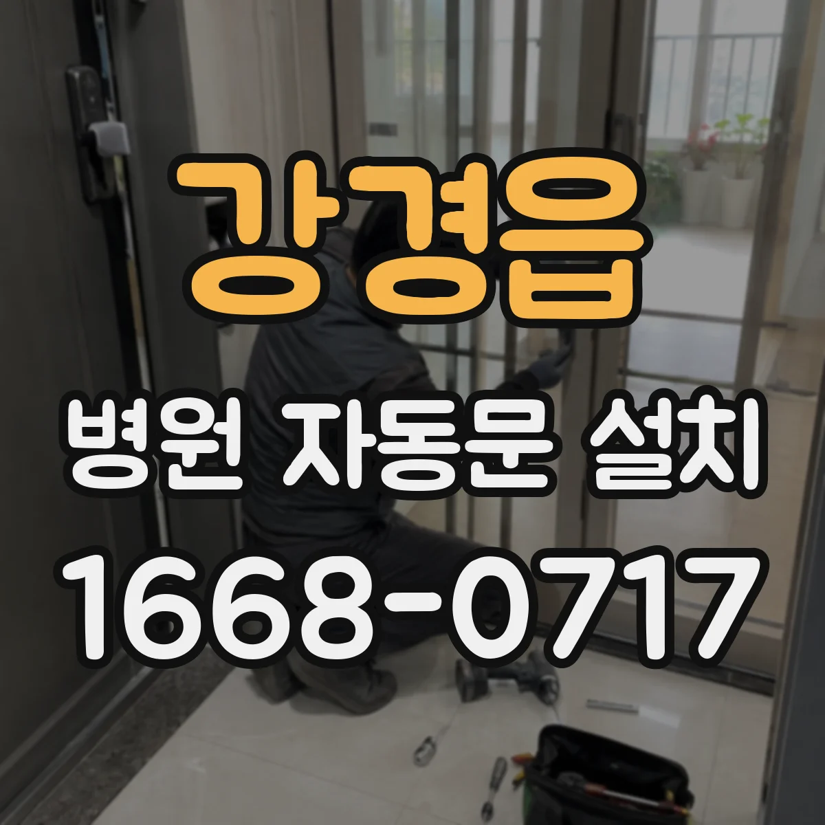 강경읍 병원 자동문 설치