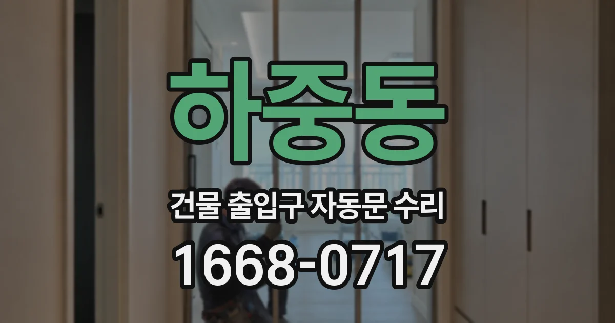 하중동 건물 출입구 자동문 수리