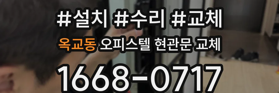 옥교동 오피스텔 현관문 교체