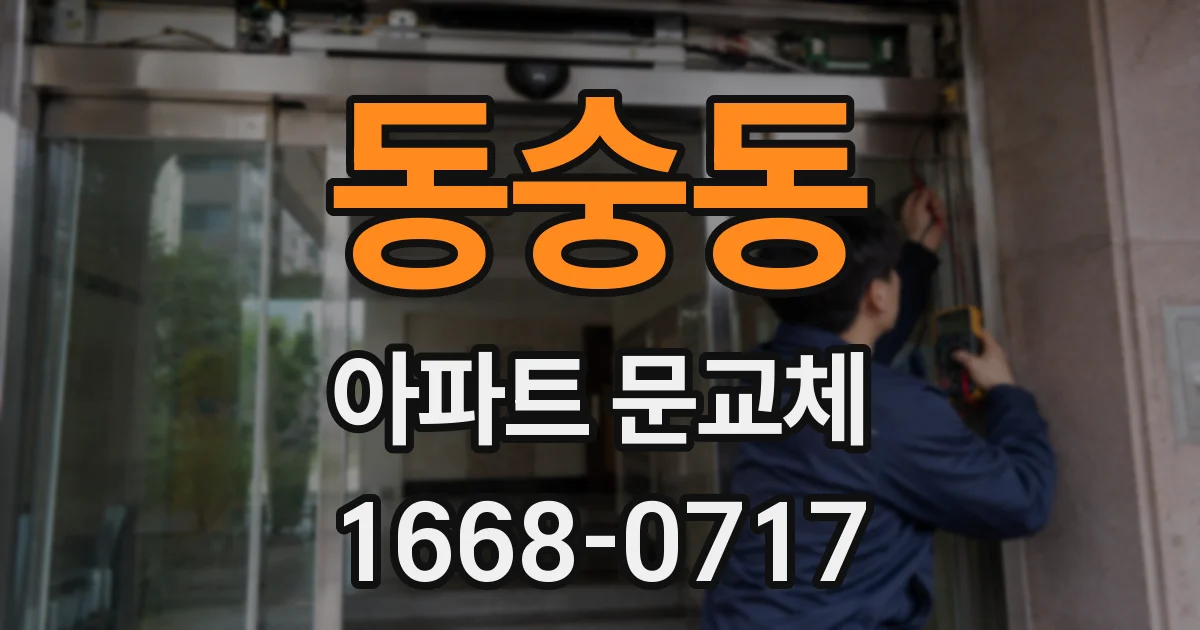 동숭동 아파트 문교체