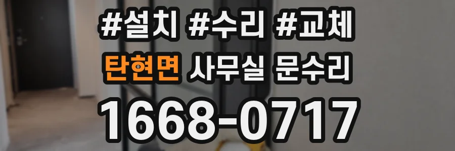 탄현면 사무실 문수리