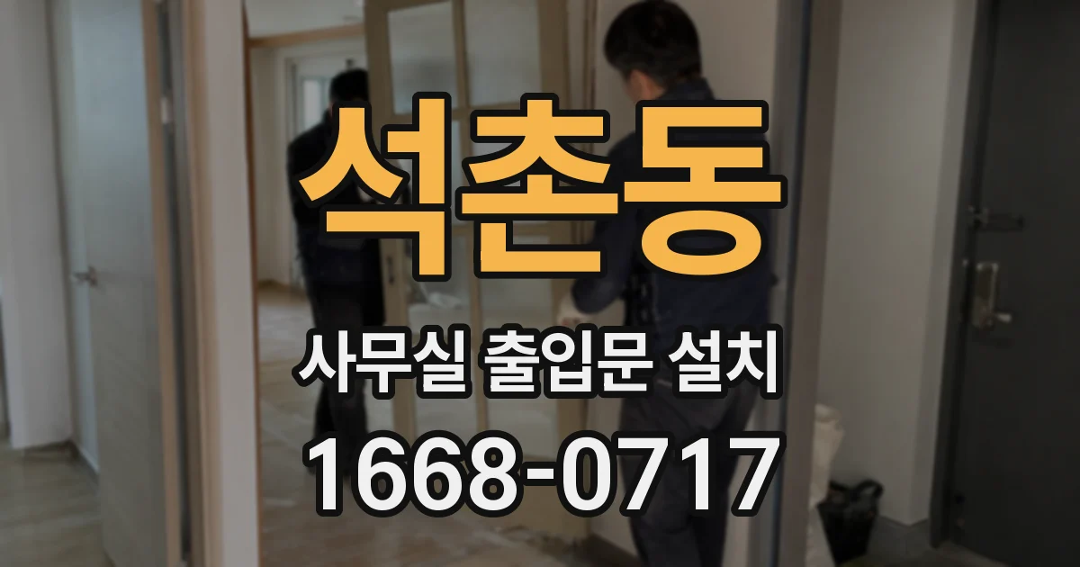 석촌동 사무실 출입문 설치