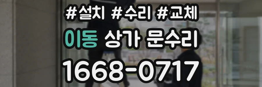 이동 상가 문수리