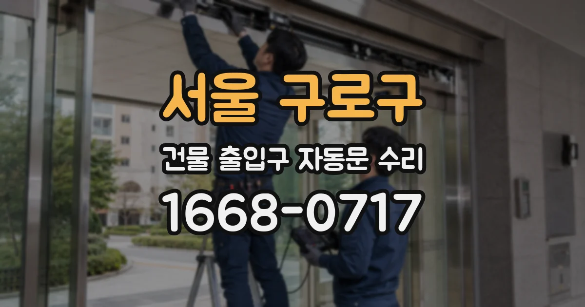 서울 구로구 건물 출입구 자동문 수리