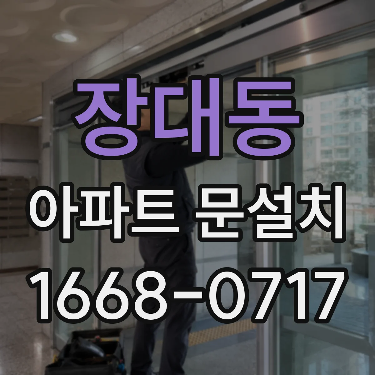 장대동 아파트 문설치