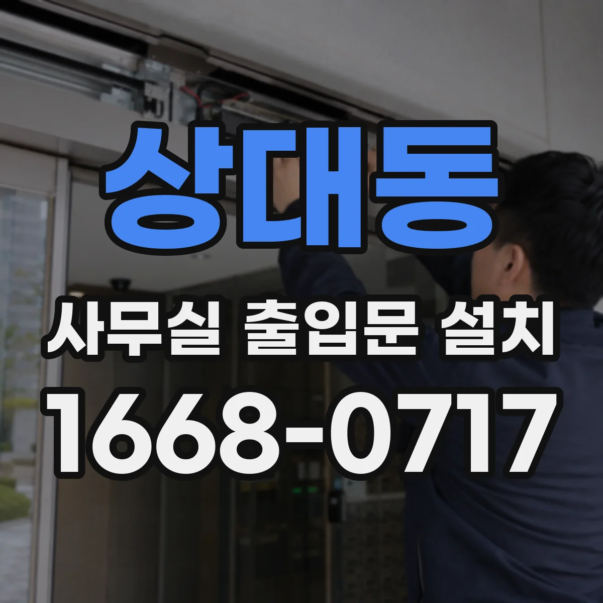 상대동 사무실 출입문 설치