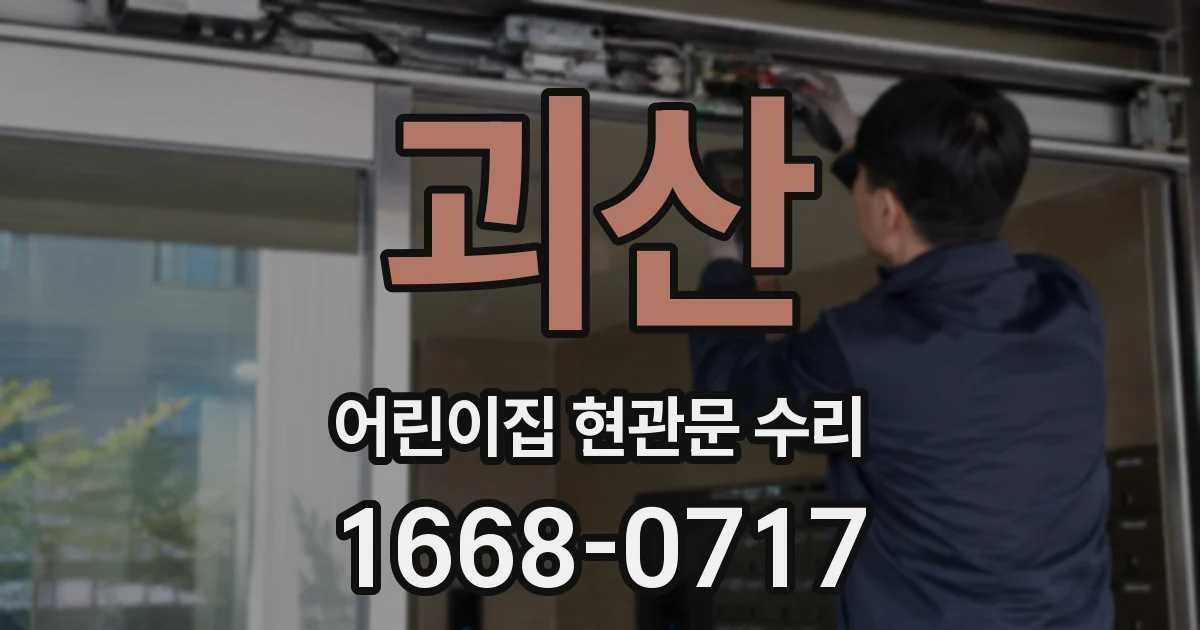 괴산 어린이집 현관문 수리