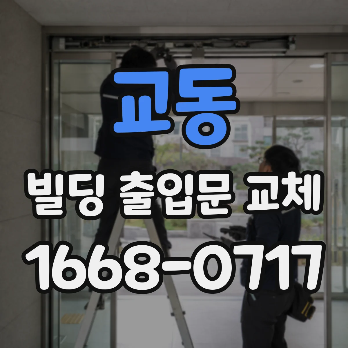 교동 빌딩 출입문 교체