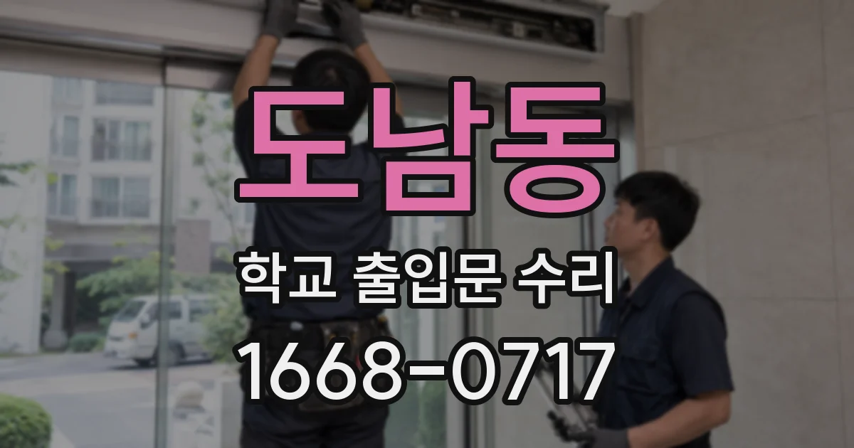 도남동 학교 출입문 수리