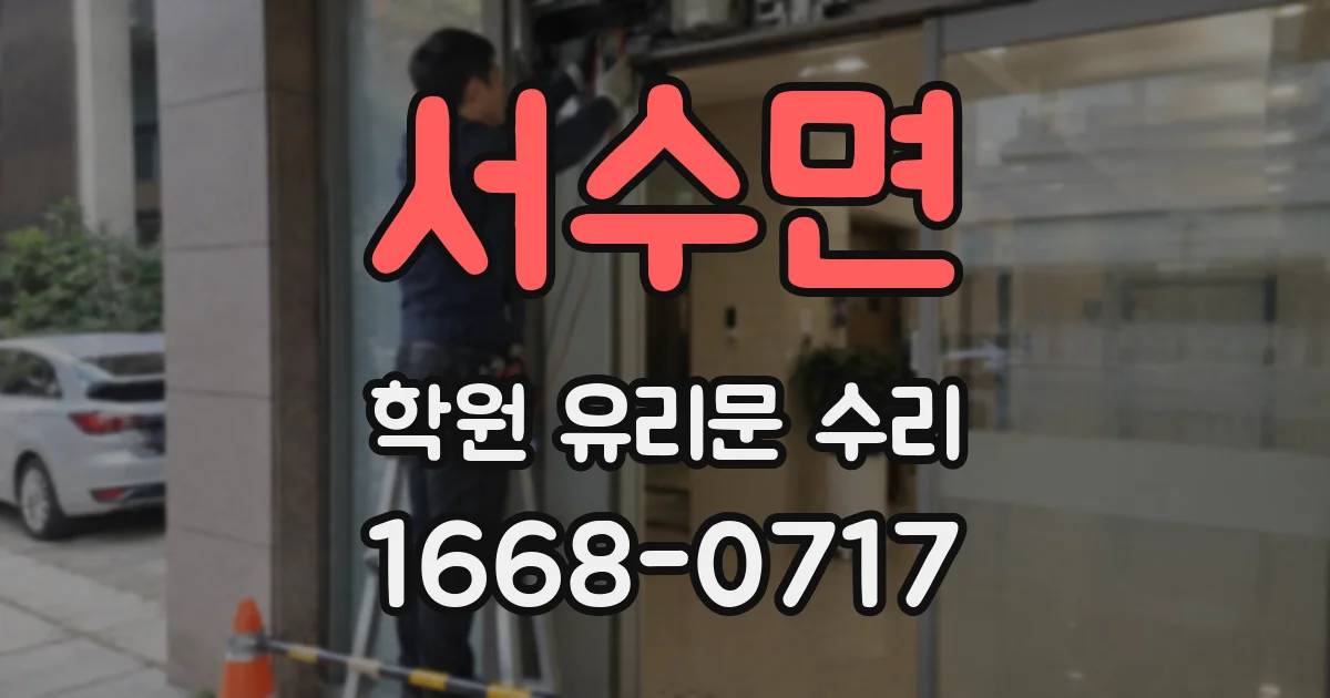 서수면 학원 유리문 수리