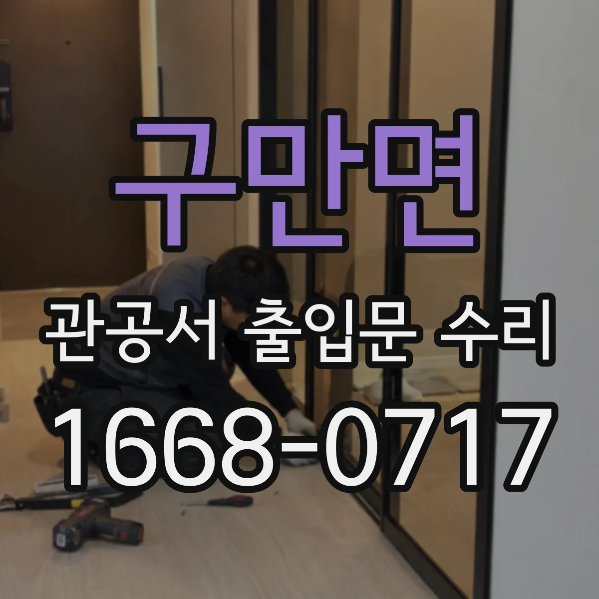 구만면 관공서 출입문 수리