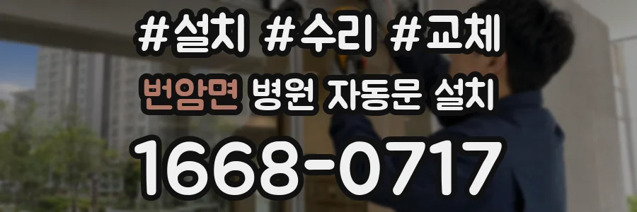 번암면 병원 자동문 설치