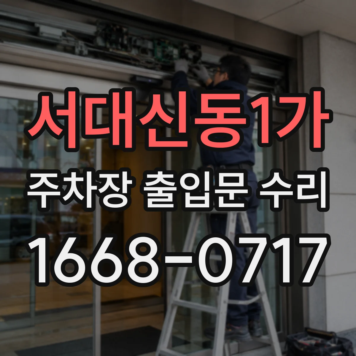 서대신동1가 주차장 출입문 수리