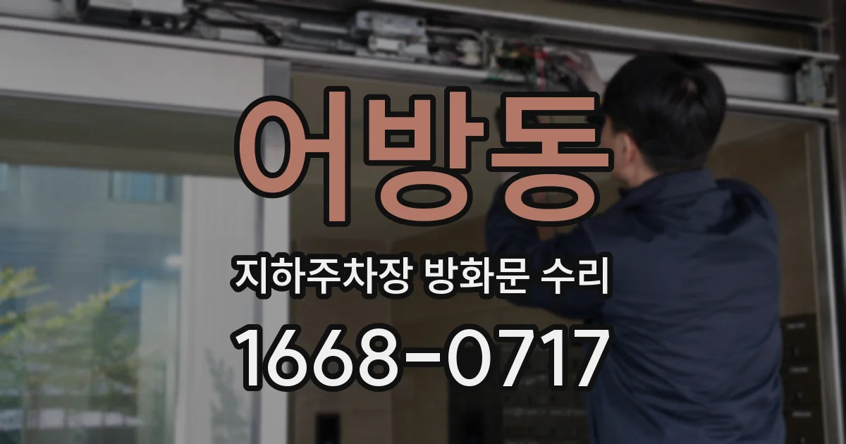 어방동 지하주차장 방화문 수리