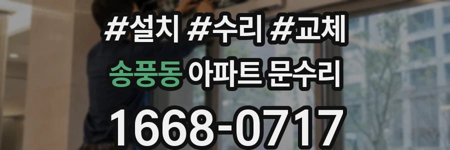 송풍동 아파트 문수리