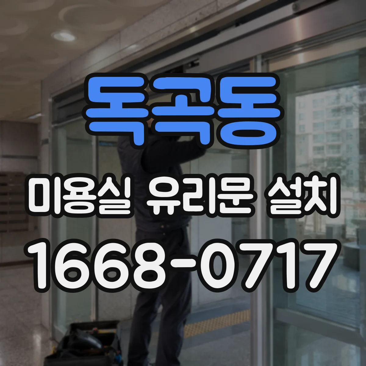 독곡동 미용실 유리문 설치