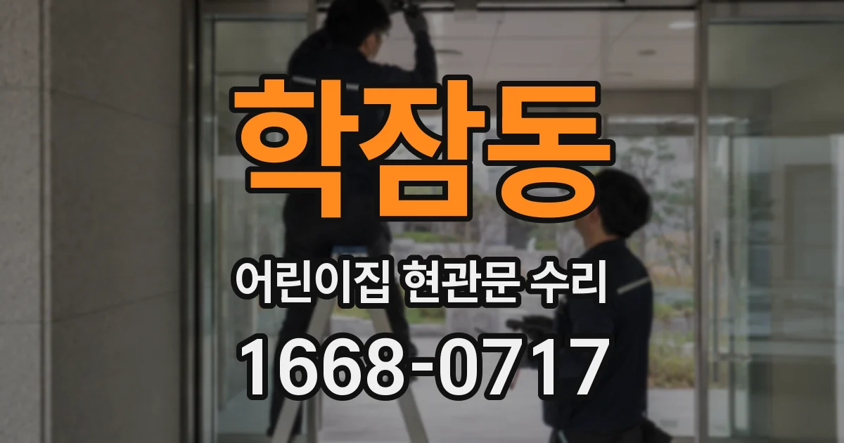 학잠동 어린이집 현관문 수리