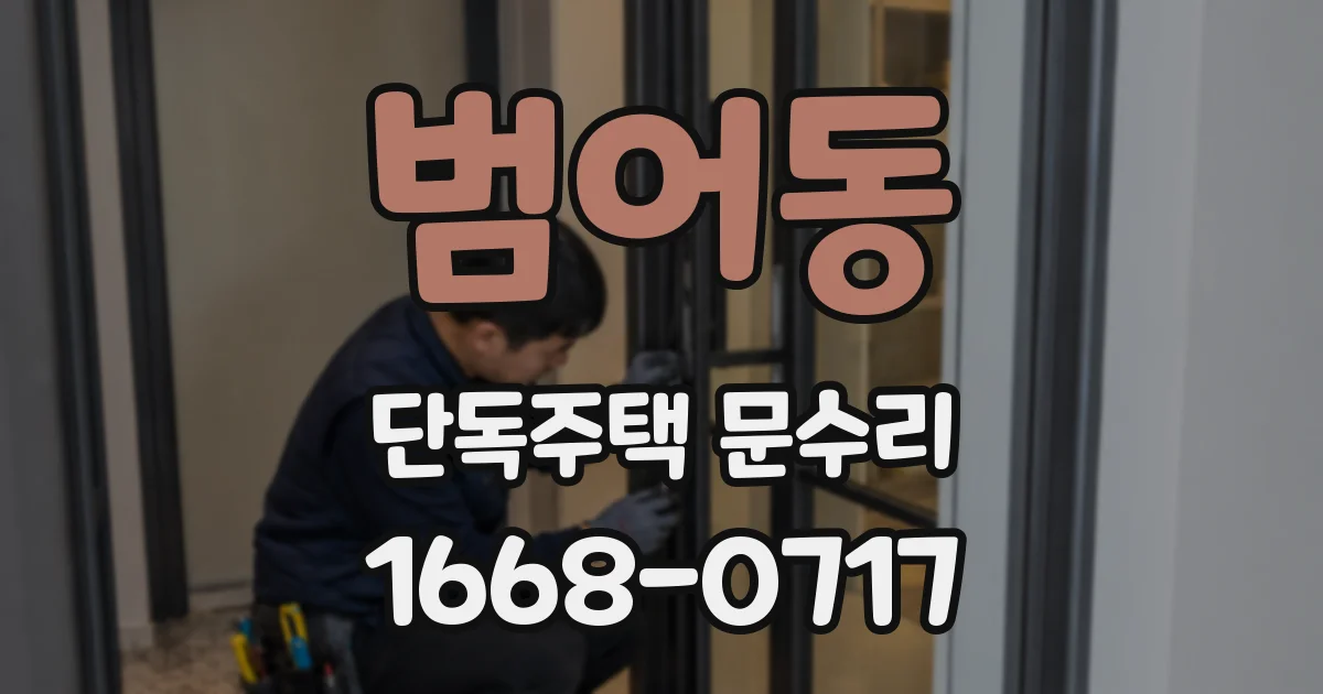 범어동 단독주택 문수리