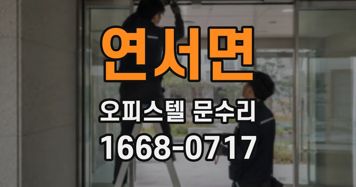 연서면 오피스텔 문수리