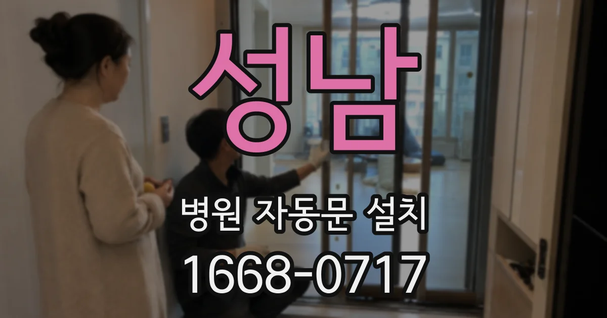 성남 병원 자동문 설치