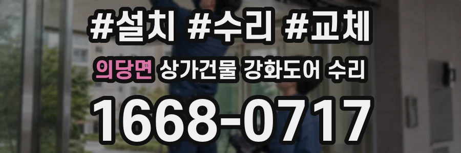 의당면 상가건물 강화도어 수리