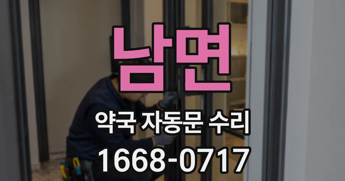 남면 약국 자동문 수리