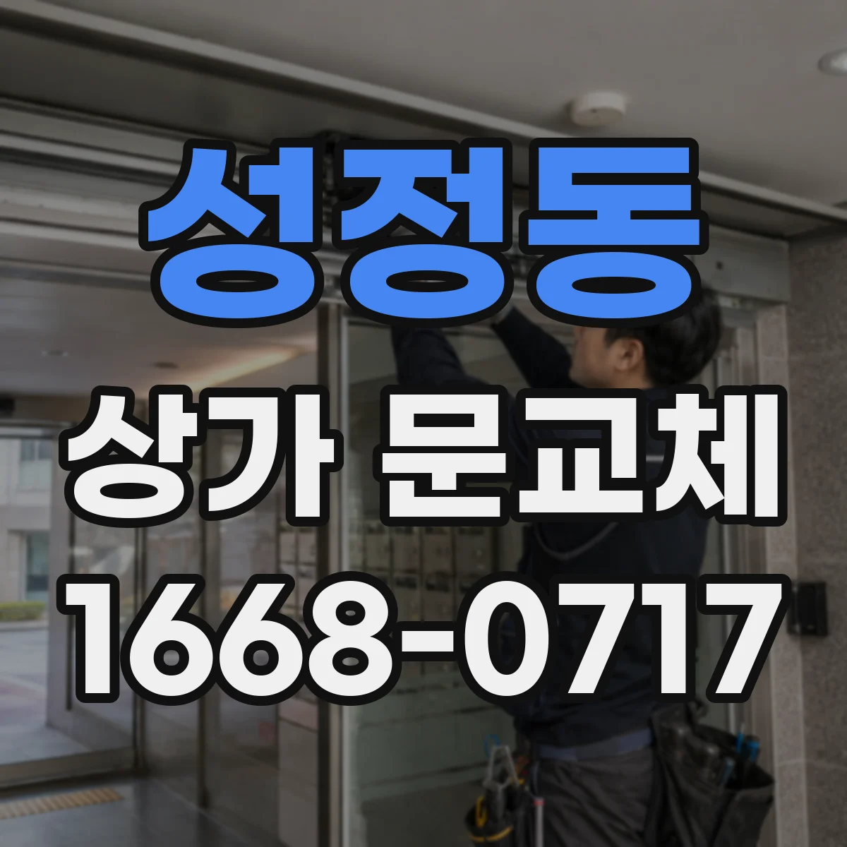 성정동 상가 문교체