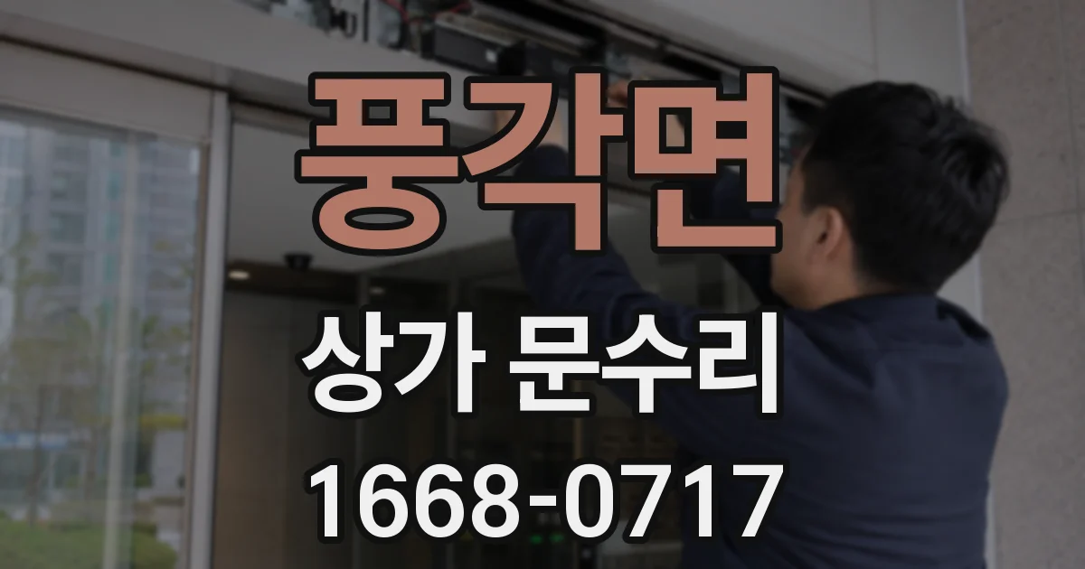풍각면 상가 문수리
